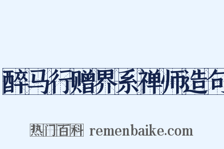 醉马行赠界系禅师造句是什么意思的图片